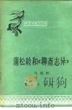 蒲松龄和《聊斋志异》（1986 PDF版）