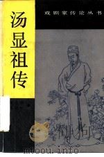 汤显祖传（1986 PDF版）