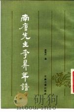 南唐先主李昪年谱 1987 PDF电子版封面 7805190275 诸葛计编