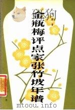 金瓶梅评点家张竹坡年谱 1987 PDF电子版封面 吴敢著