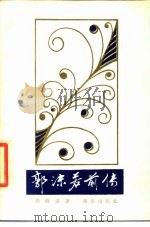 郭沫若前传（1987 PDF版）