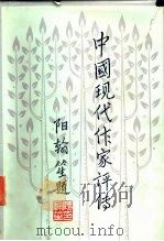 中国现代作家评传（1986 PDF版）