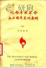 纪念辛亥革命七十周年史料专辑 上 1981 PDF电子版封面 11111·79 中国人民政治协商会议广东省广州市委员会文史资料研究委员会编;