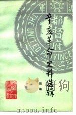 辛亥革命史料选辑 续编 1983 PDF电子版封面 11109·24 丘权政,杜春和等选编