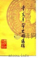 辛亥革命史料选辑（1981 PDF版）