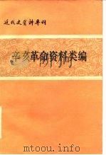 辛亥革命资料类编（1981 PDF版）