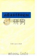 内蒙古辛亥革命史料 1980 PDF电子版封面 11089·26 中国人民政治协商会议内蒙古自治区委员会文史资料研究委员会编