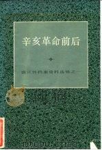 辛亥革命前后（1979 PDF版）