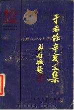 于右任辛亥文集（1986 PDF版）