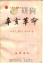 辛亥革命（1989 PDF版）