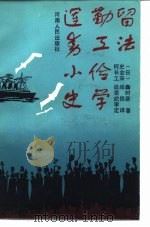 留法勤工俭学运动小史（1985 PDF版）