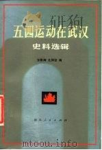 五四运动在武汉 史料选辑 1981 PDF电子版封面 11106·135 张影辉,孔祥征编