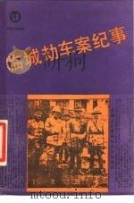 临城劫车案纪事（1987 PDF版）