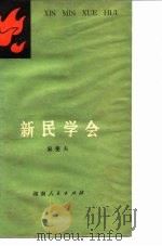 新民学会（1980 PDF版）