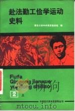 赴法勤工俭学运动史料  第2册  上（1980 PDF版）