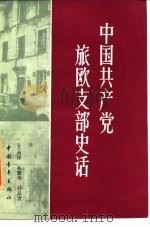 中国共产党旅欧支部史话 1985 PDF电子版封面 11009·136 王永祥等著