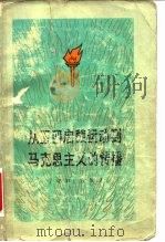 从五四启蒙运动到马克思主义的传播 1963 PDF电子版封面 2002·173 丁守和,殷叙彝著