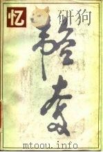 忆韬奋（1985 PDF版）