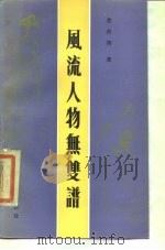 风流人物无双谱（1985 PDF版）