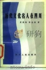 历代文化名人在四川（1985 PDF版）