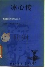 冰心传（1987 PDF版）