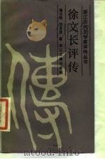 徐文长评传 1987 PDF电子版封面 7805180024 骆玉明,贺圣遂著