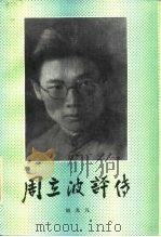 周立波评传 1986 PDF电子版封面 10456·165 胡光凡著