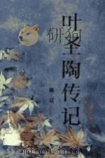 叶圣陶传记（1986 PDF版）