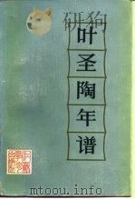 叶圣陶年谱（1986 PDF版）