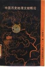 中国历史地理文献概论（1987 PDF版）
