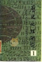 历史地理研究（1986 PDF版）