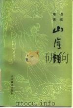 白话插图  山海经（1986 PDF版）
