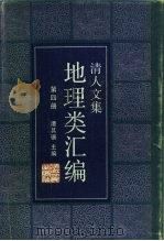 清人文集地理类汇编  第4册（1987 PDF版）