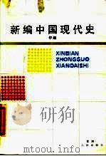 新编中国现代史  中（1987 PDF版）