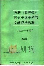 苏联《真理报》有关中国革命的文献资料选编 第f二辑 1927-1937 1986 PDF电子版封面 11316·39 安徽大学苏联问题研究所,四川省中共党史研究会编译