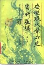 安徽现代革命史资料长编（1986 PDF版）