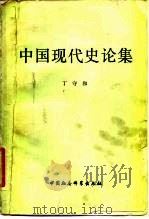 中国现代史论集 1980 PDF电子版封面 11190·053 丁守和著
