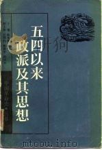 五四以来政派及其思想（1987 PDF版）