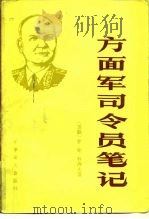 方面军司令员笔记（1985 PDF版）