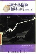 从斯大林格勒到柏林 上册、下册（1989年03月第1版 PDF版）