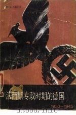 法西斯专政时期的德国  1933-1945（1979 PDF版）