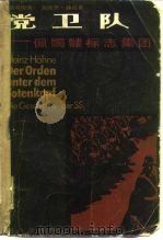 党卫队  佩髑髅标志集团（1984 PDF版）
