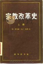 宗教改革史  上  德国的宗教改革  从开始到奥格斯堡宗教和约（1992.10 PDF版）