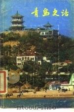 青岛史话（1985 PDF版）