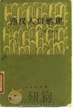 西汉人口地理（1986 PDF版）