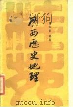 广西历史地理（1985年10月第1版 PDF版）