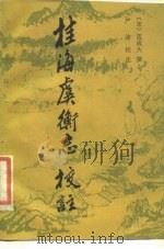桂海虞衡志校注（1986 PDF版）
