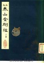 泰山金刚经  上（1983 PDF版）