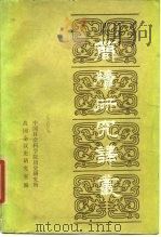 简牍研究译丛  第2辑（1987 PDF版）