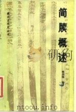 简牍概述（1984 PDF版）